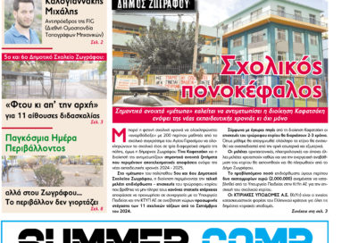 ΕΦΗΜΕΡΙΔΑ ΤΟ ΣΚΟΝΑΚΙ
